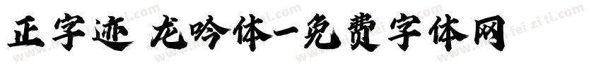 正字迹 龙吟体字体转换